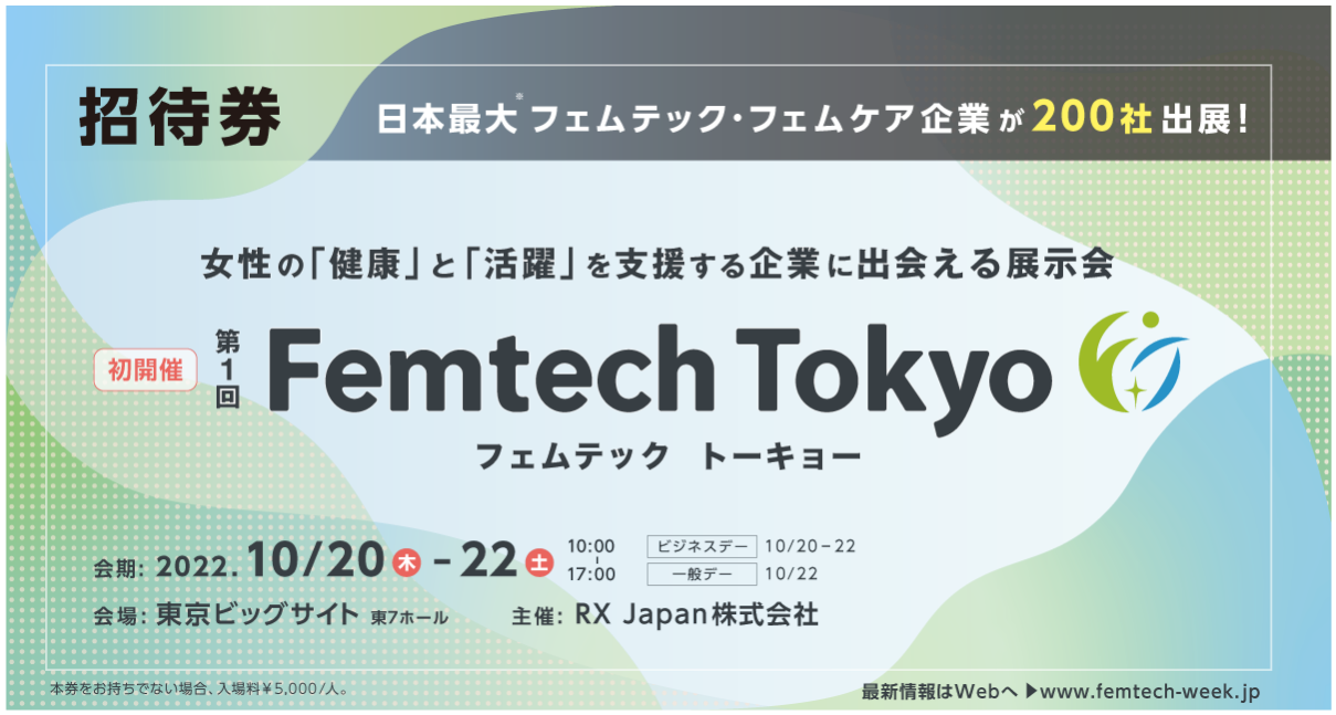 第1回Femtech Tokyo e-招待券（電子版）のご案内 | 南都衛材製作所